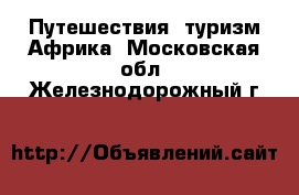 Путешествия, туризм Африка. Московская обл.,Железнодорожный г.